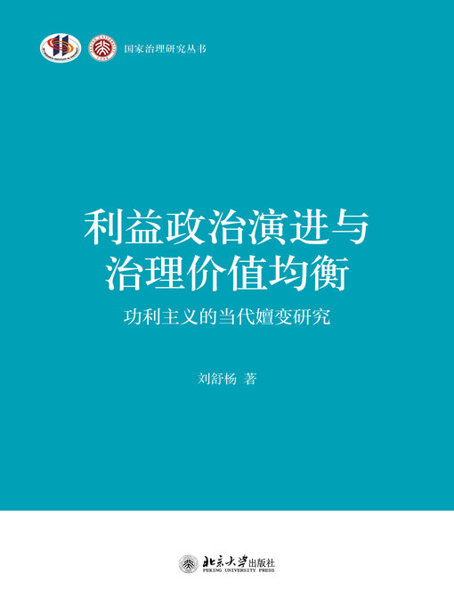 Title details for 利益政治演进与治理价值均衡 by 刘舒杨著 - Wait list